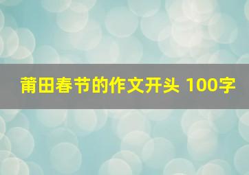 莆田春节的作文开头 100字